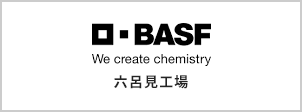 BASFジャパン株式会社-六呂見工場